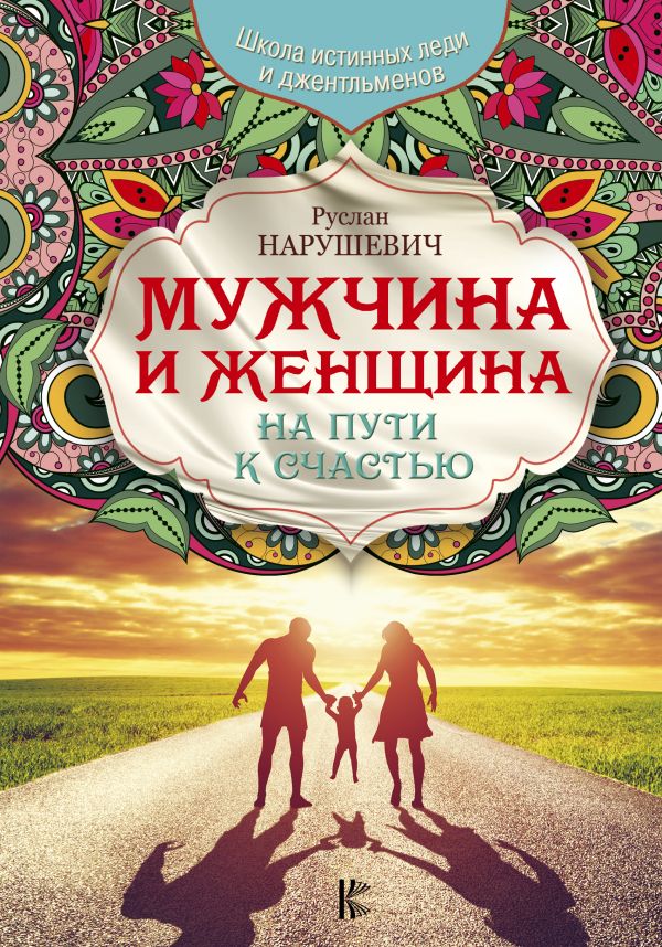 фото Книга мужчина и женщина. на пути к счастью кладезь