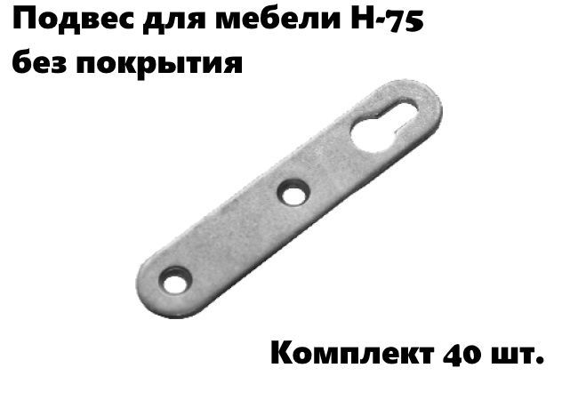 

Подвес для мебели Н-75 (компл. 40 шт.) без покрытия, D70983