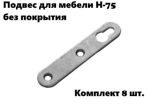 Подвес для мебели Н-75 (компл. 8 шт.) без покрытия