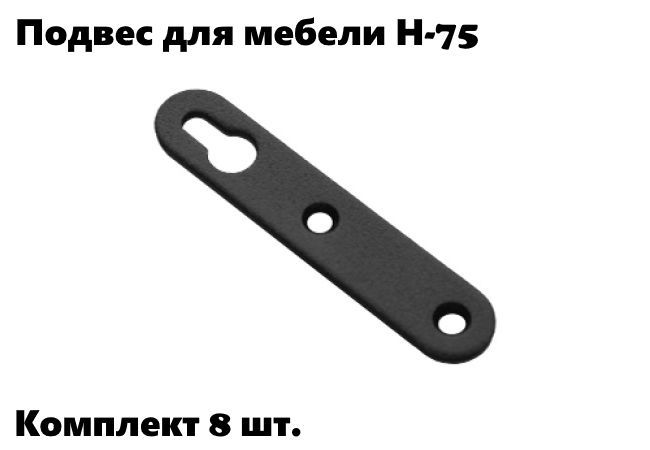 Подвес для мебели Н-75 компл 8 шт черный 834₽