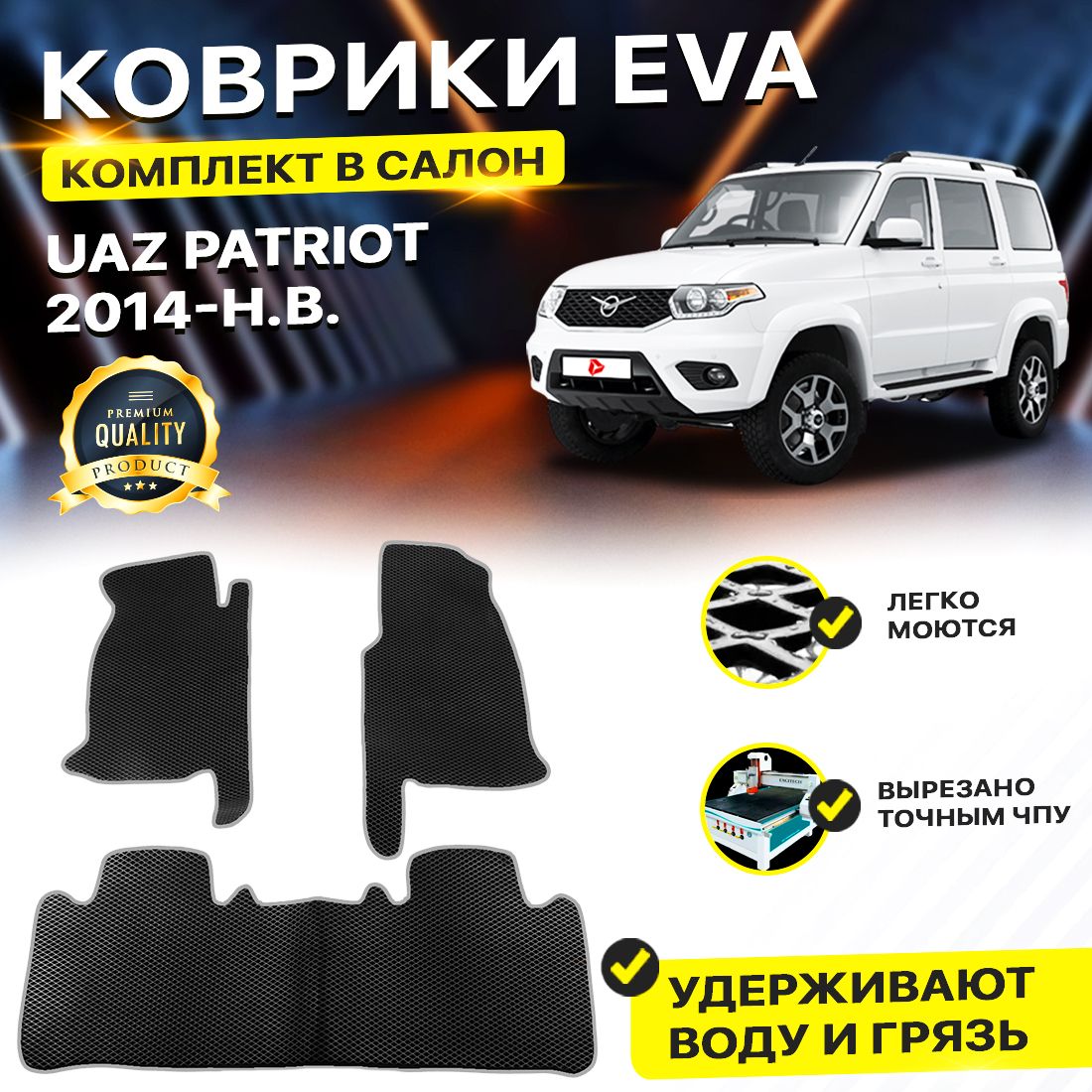 

Комплект ковриков DreamCar Technology UAZ Patriot (рестайлинг) 2014-2024 черный серый