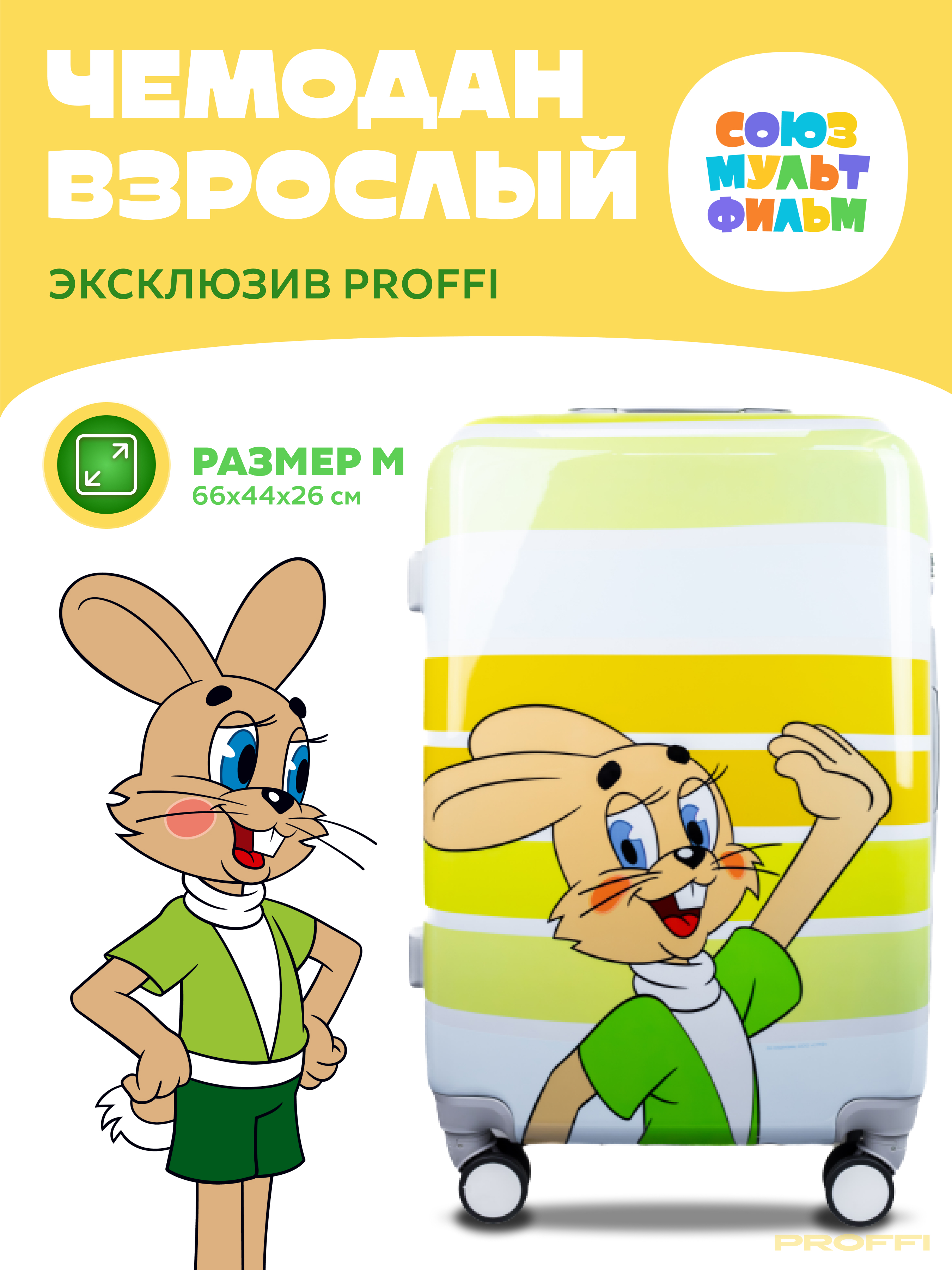 

Чемодан унисекс PROFFI SouzMultA ну погоди заяц, 66х44х26 см, Разноцветный, SouzMultA