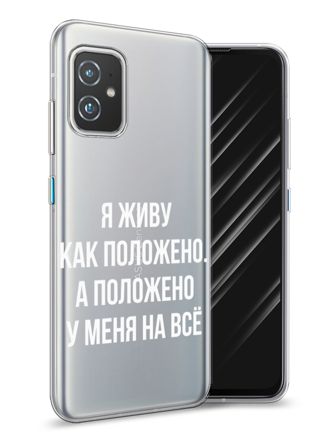 

Чехол Awog на Asus ZenFone 8 "Живу как положено", Серый, 44450-6