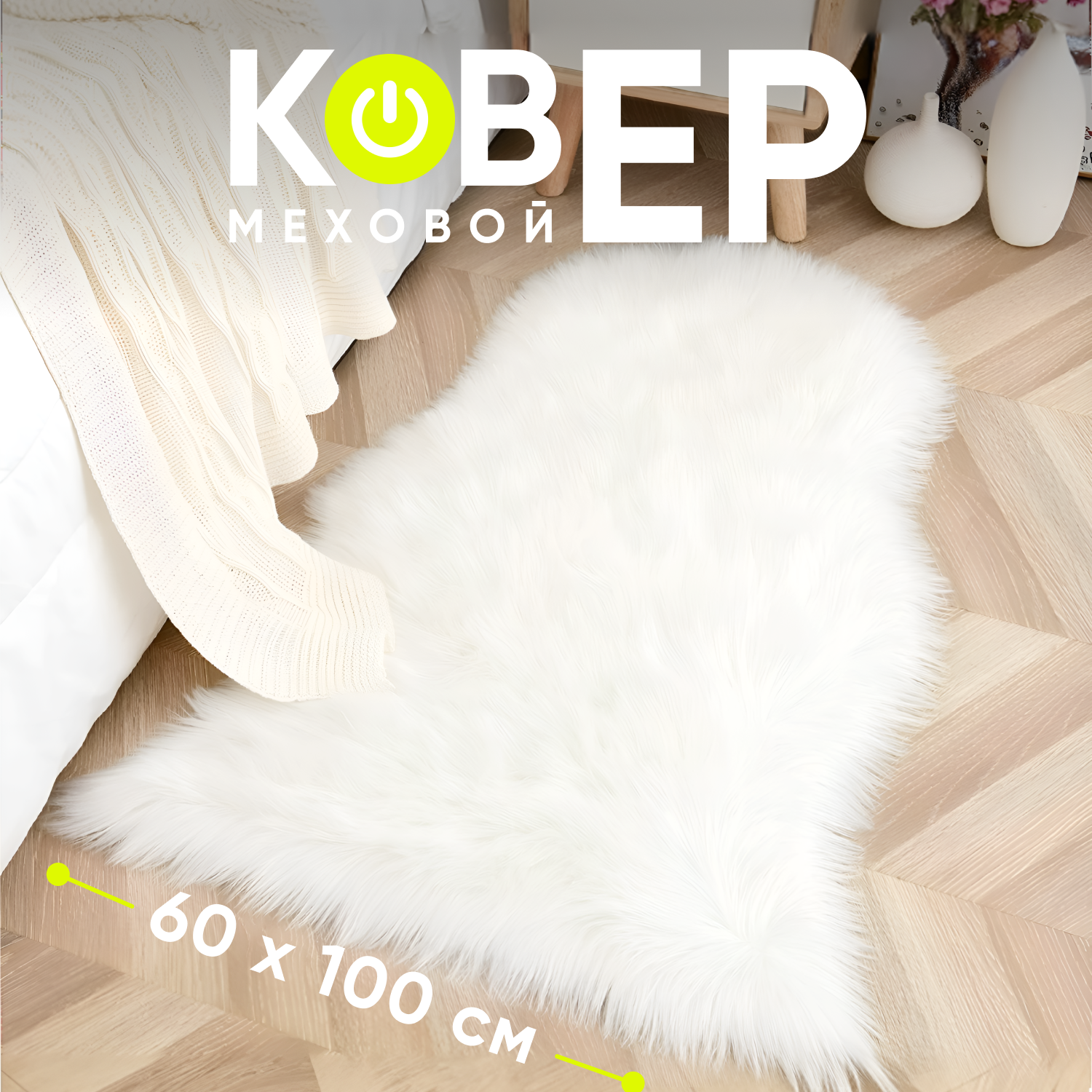 

Коврик меховой XOZmart Рыбка 60х100 см, мех