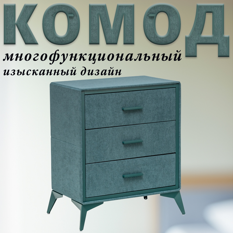 

Комод Leset Cassio, Мятный, 3 ящика, Вельвет, 60х35х72,5 см, Cassio