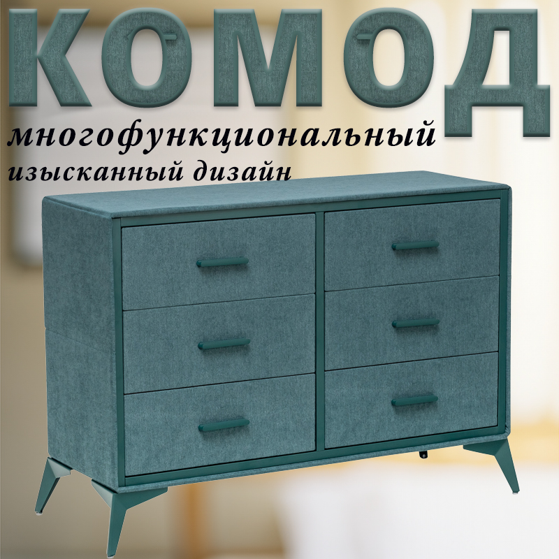 

Комод Leset Cassio, Мятный, 6 ящиков, Вельвет, 101х35х72,5 см, Cassio