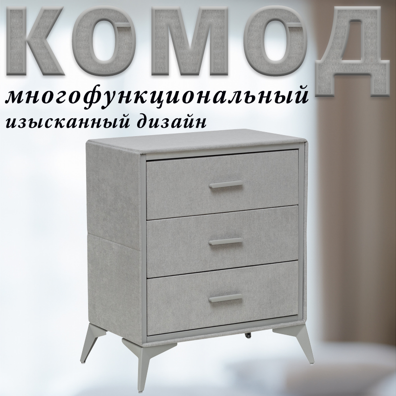 

Комод Leset Cassio, Серый, 3 ящика, Вельвет, 60х35х72.5 см, Cassio