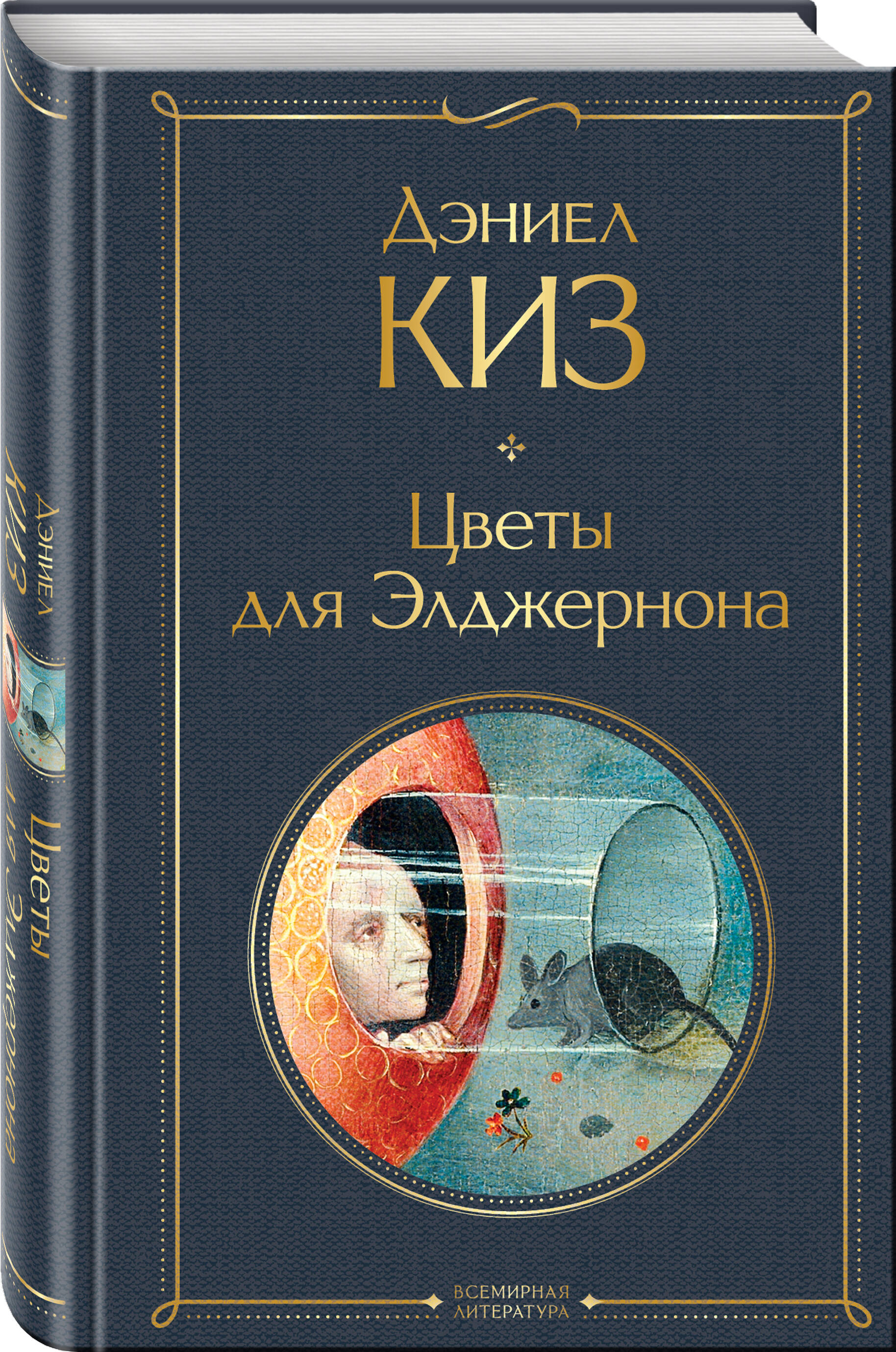 

Цветы для Элджернона