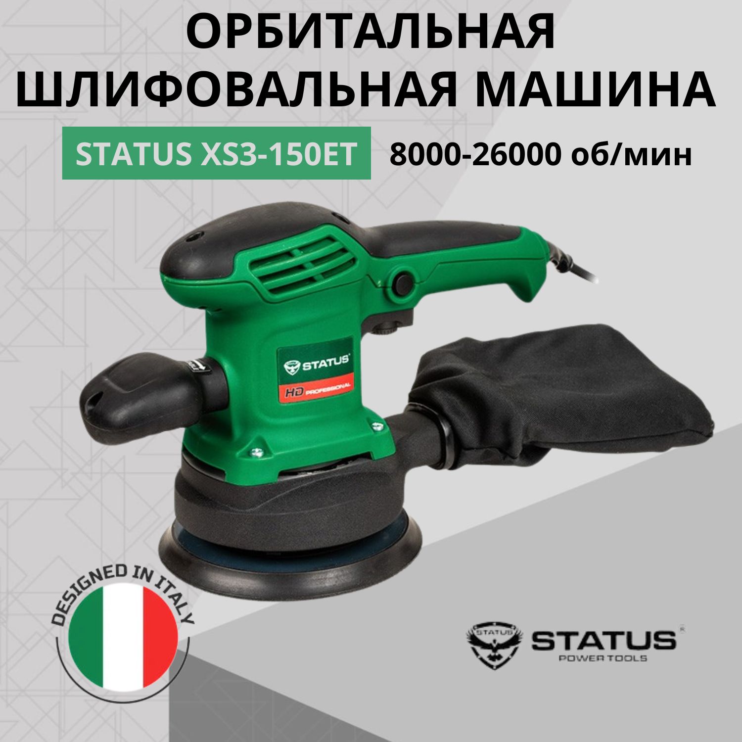 Орбитальная шлифовальная машина STATUS XS3-150ET | 03610501