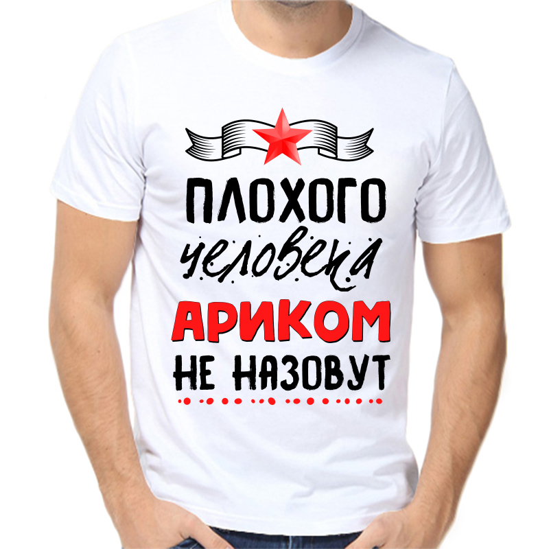 

Футболка мужская белая 70 р-р плохого человека ариком не назовут, Белый, fm_plohogo_cheloveka_arikom_ne_nazovut