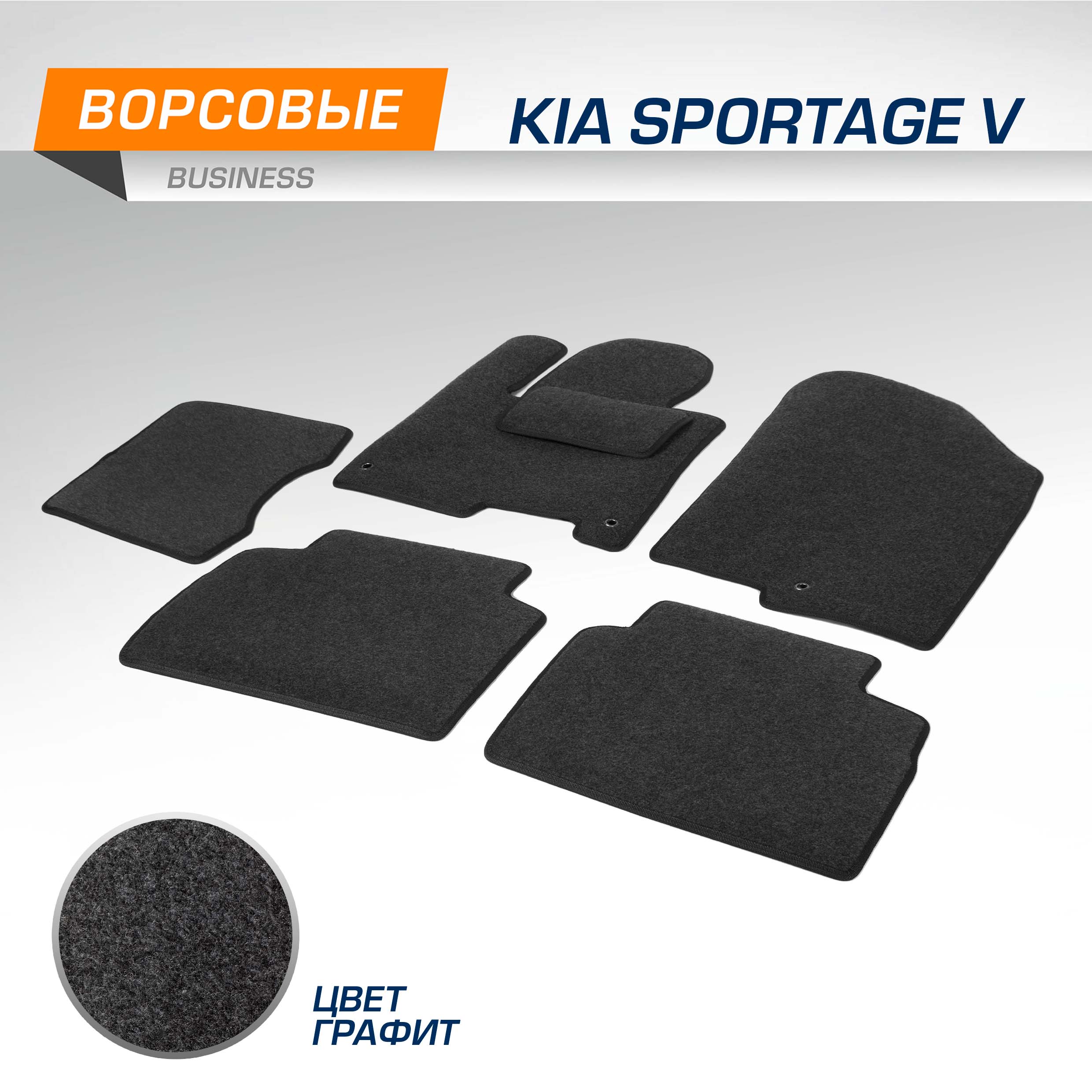 Комплект ковриков AutoFlex Business Kia Sportage 2021-нв графит 6 частей 5280202 2375₽