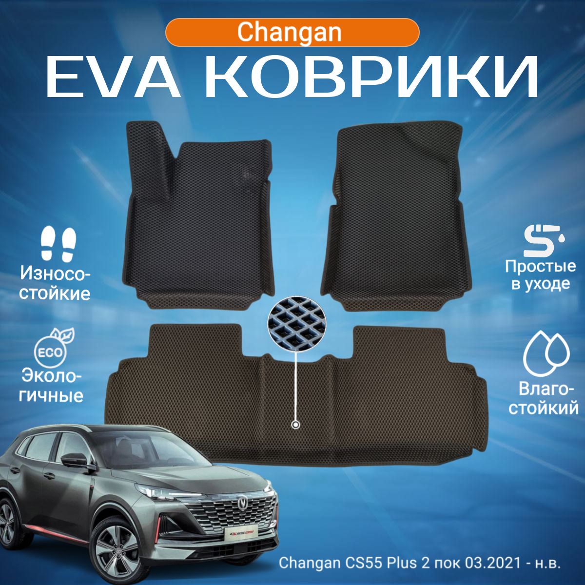 

Комплект eva коврики с бортами КС55 Плюс в салон Changan CS55 Plus 2, CS55 Plus