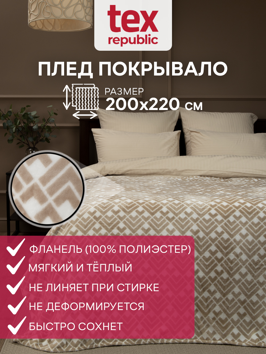 

Плед 200х220 TexRepublic Absolute Паркет велсофт Бежевый Евро, Плед фланель печатный