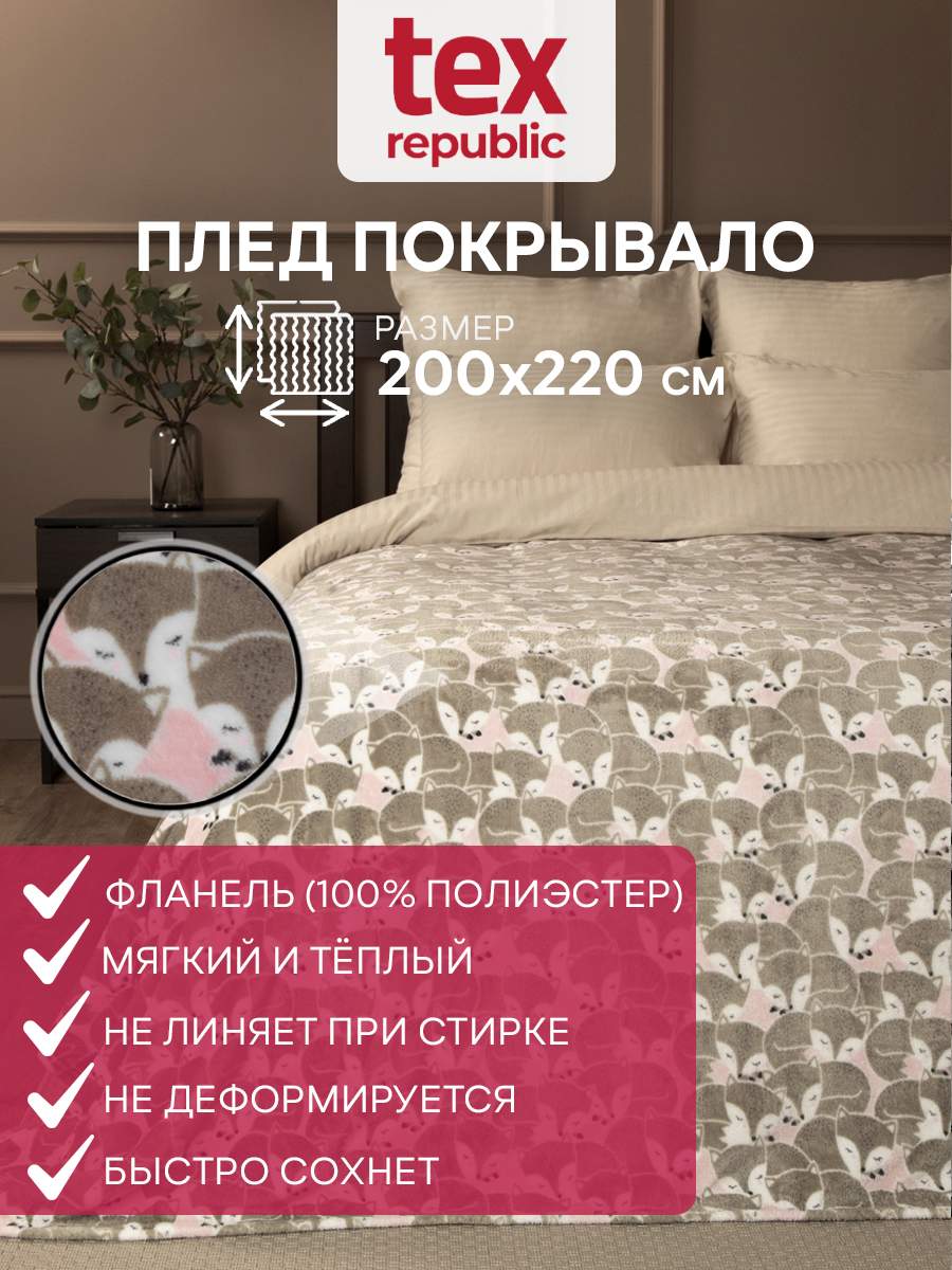 

Плед 200х220 TexRepublic Absolute с рисунком Лисята велсофт Розовый Евро, Плед фланель печатный