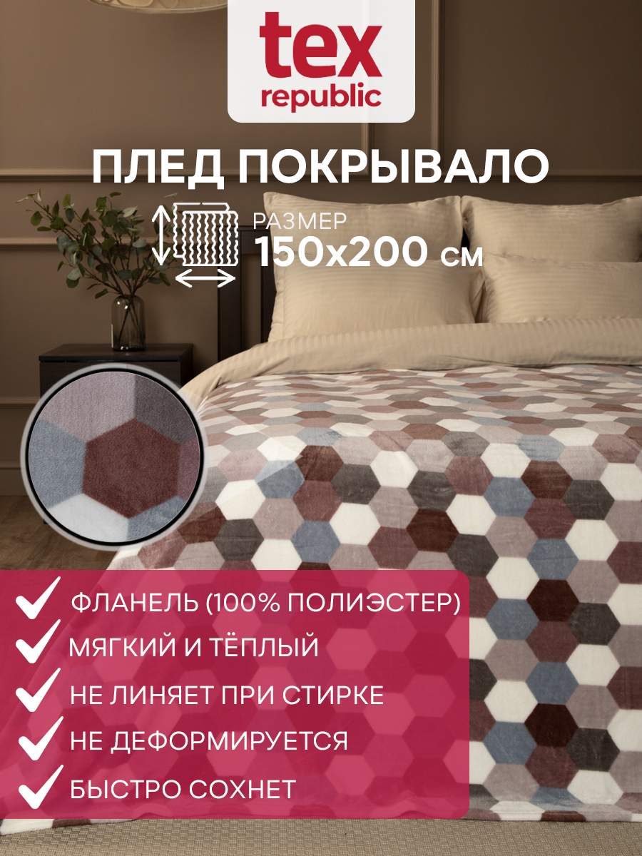 Плед 200х220 TexRepublic Absolute Мозаика-соты велсофт Серо-бежевый Евро 2167₽