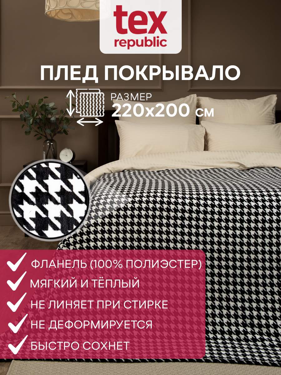 

Плед 200х220 TexRepublic Absolute Гусиная лапка велсофт Черно-белый Евро, Плед фланель печатный