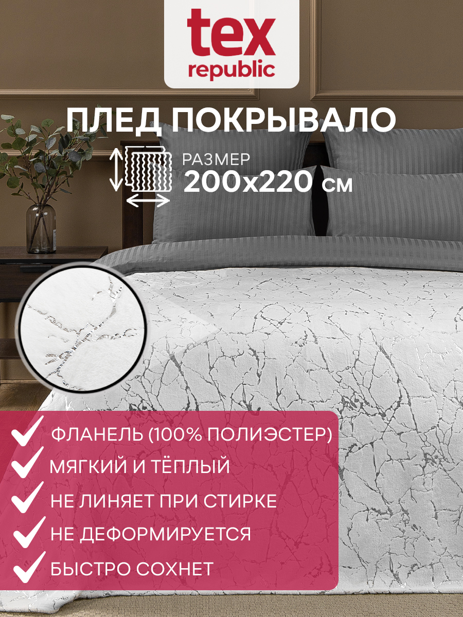 

Плед 200х220 TexRepublic с рисунком Мрамор лазер (серебро) велсофт Белый Евро, Плед фланель лазер
