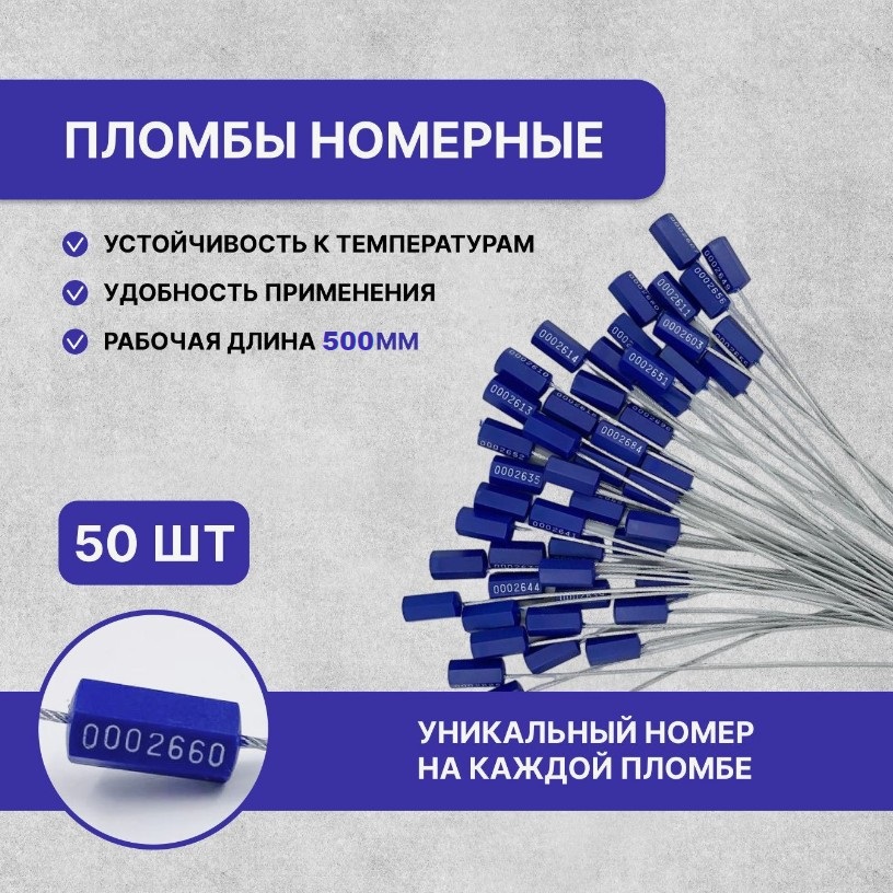 

Пломба тросовая номерная металлическая, синяя, 1,8ммх500мм, 50 штук, Синий