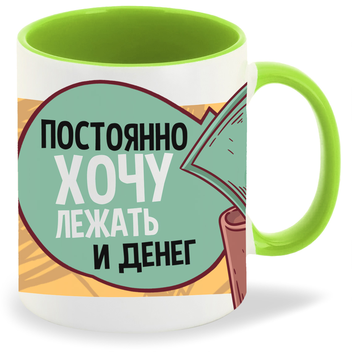 

Кружка CoolPodarok Прикол Постоянно хочу лежать и денег, Прикол Постоянно хочу лежать и денег