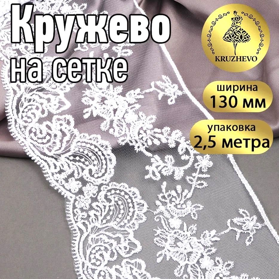 

Кружево на жесткой сетке матовая нить цв.12 белый уп.2,5м, TBY.BL.40466