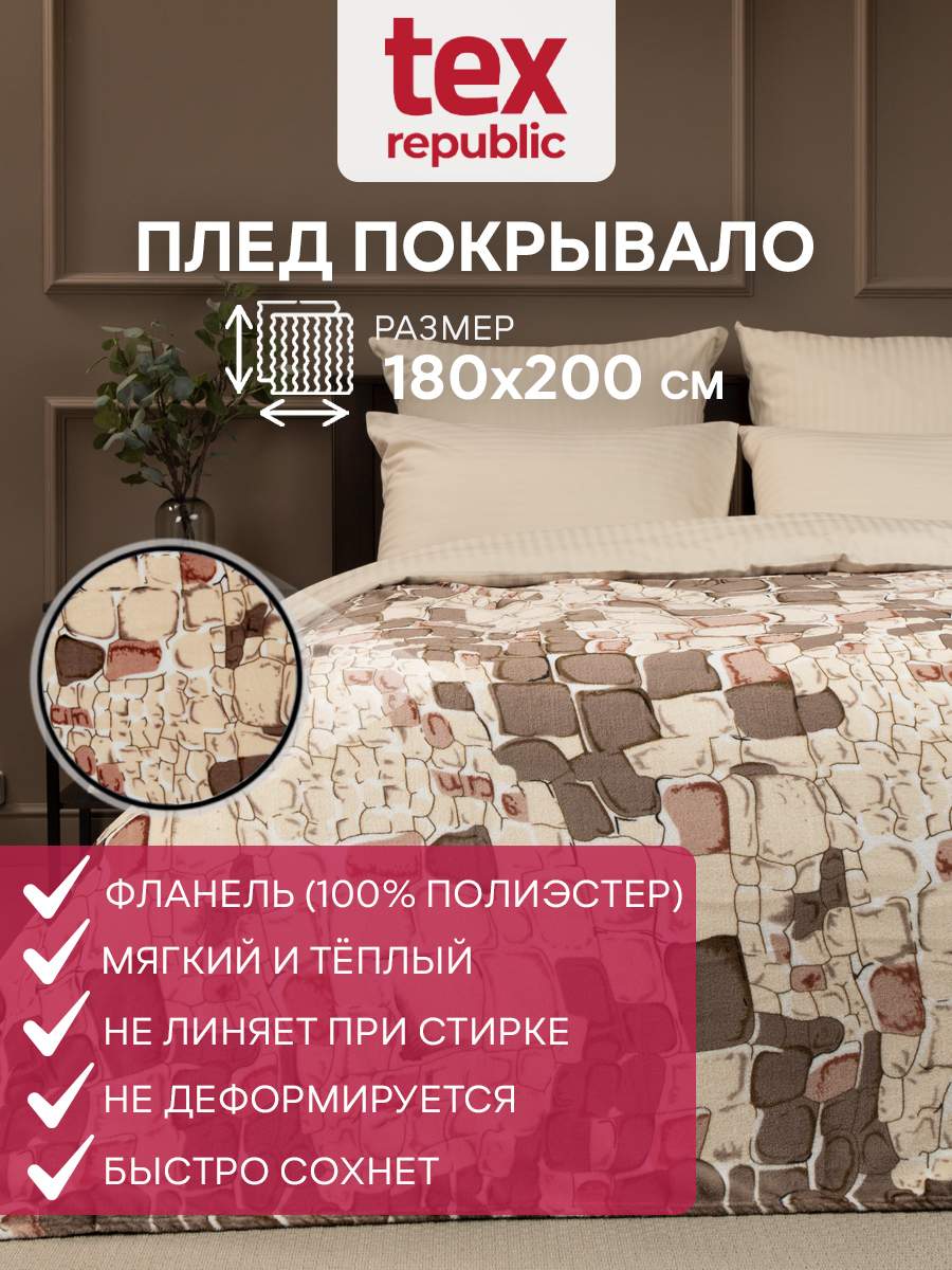 Плед 180х200 TexRepublic Absolute Камешки велсофт Коричневый бежевый белый 2 спальный 1451₽