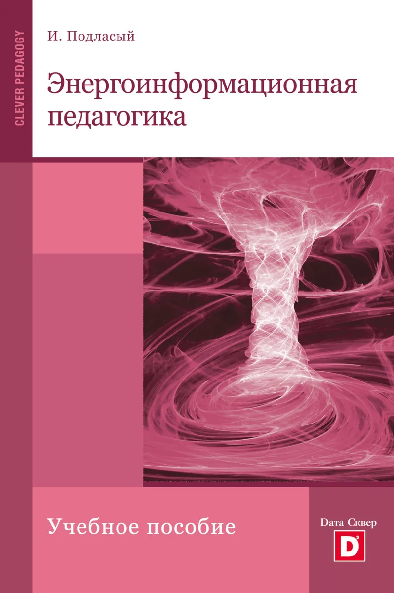 

Книга Энергоинформационная педагогика
