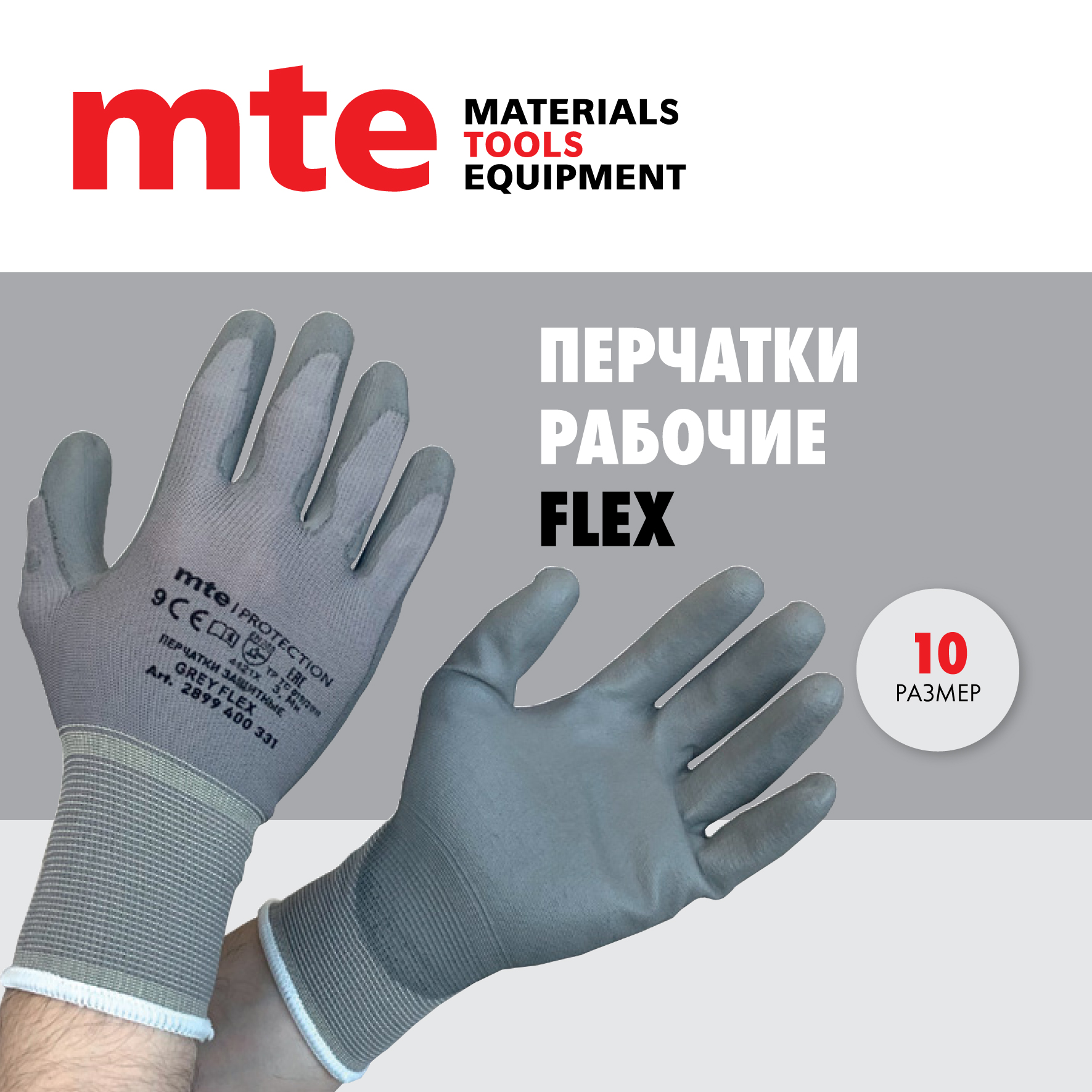 Перчатки защитные с полиуретановым покрытием серые mte FLEX Р.10 перчатки для сборочных работ tegera