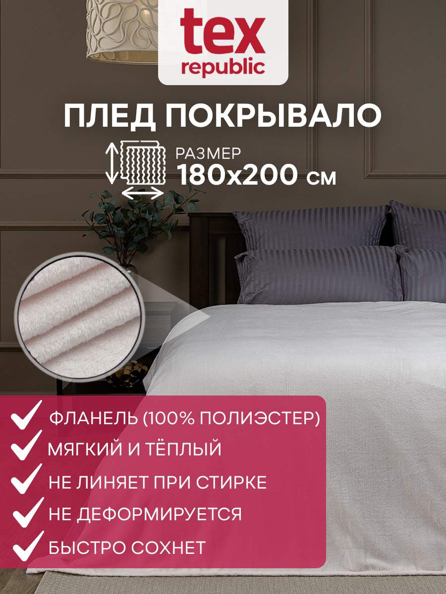 

Плед 180х200 TexRepublic Absolute Однотонный велсофт Молочный 2 спальный, Плед фланель однотонный скрутка