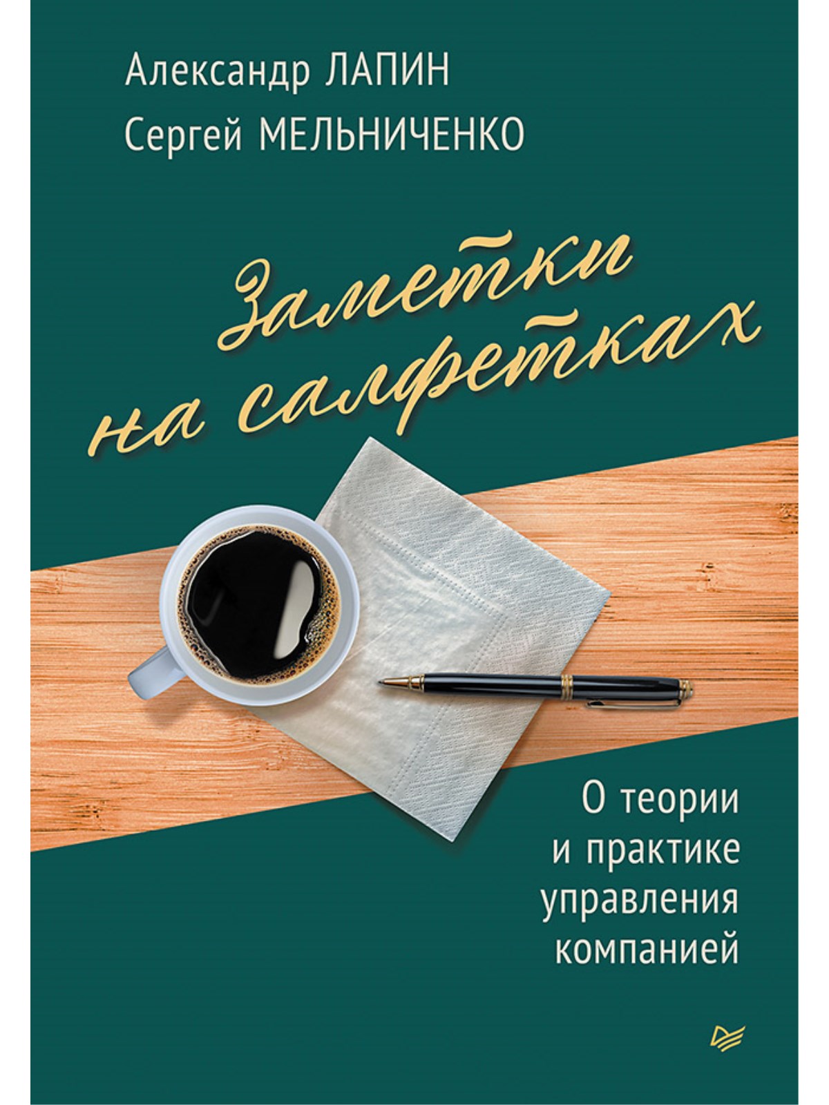 

Заметки на салфетках. О теории и практике управления компанией