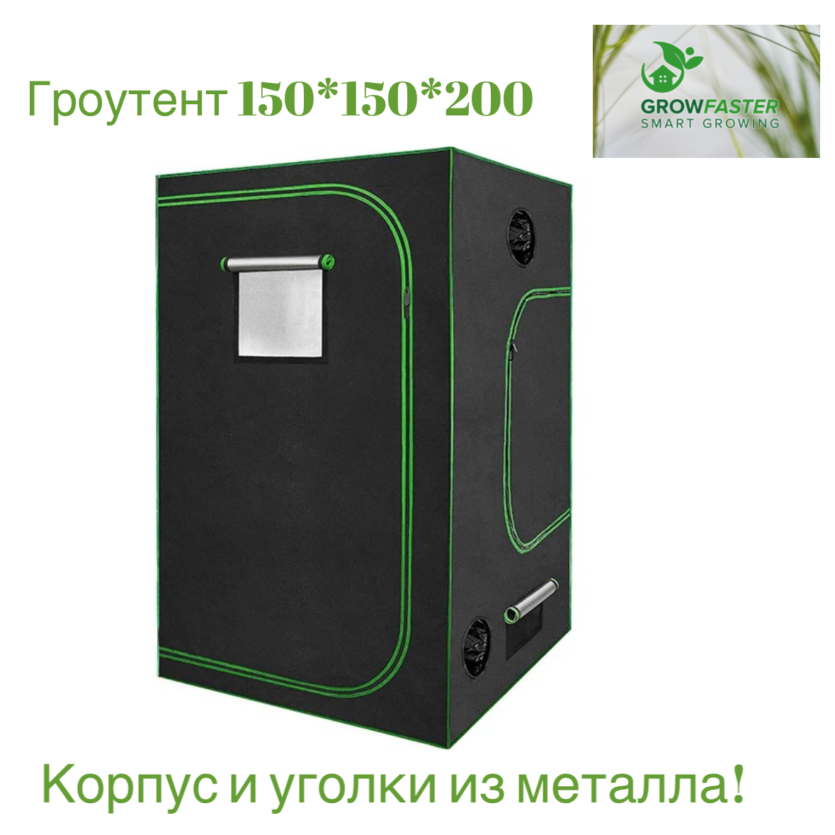 

Гроутент Growfaster 39 150/150/200 конструкция из металла, 150/150/200