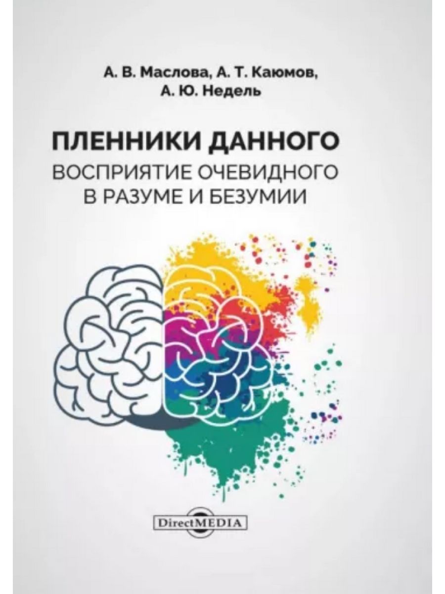 

Пленники данного Восприятие очевидного в разуме и безумии