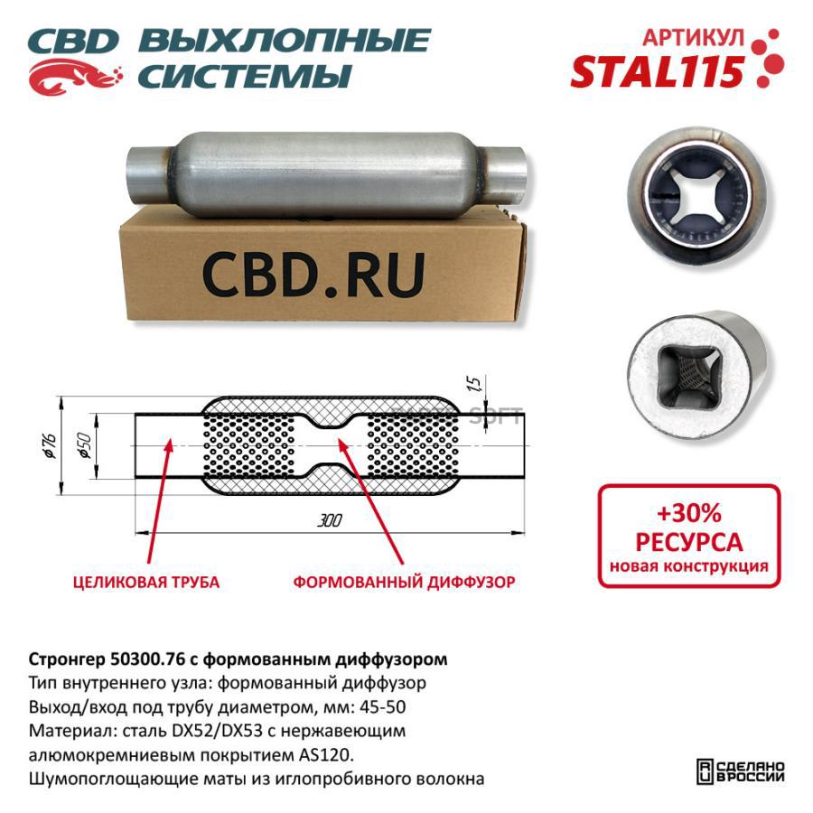 

Стронгер пламегаситель перфорированный диффузор UNIVERSAL /D=76x50mm L=300mm CBD STAL115