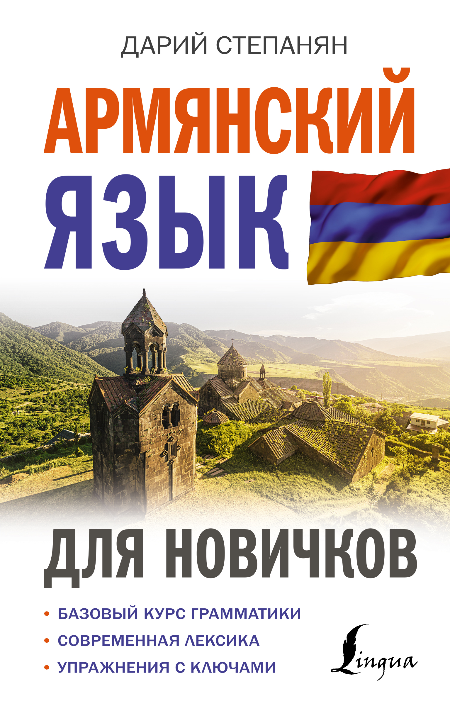 

Армянский язык для новичков