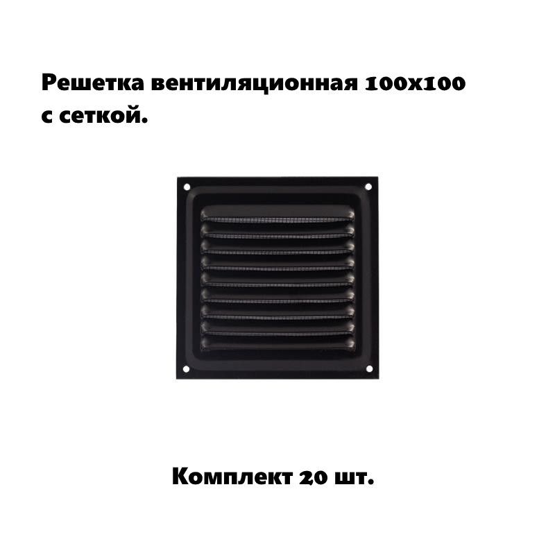 

Решетка вентиляционная 100х100 с сеткой, черная (комплект 20 шт), 80802