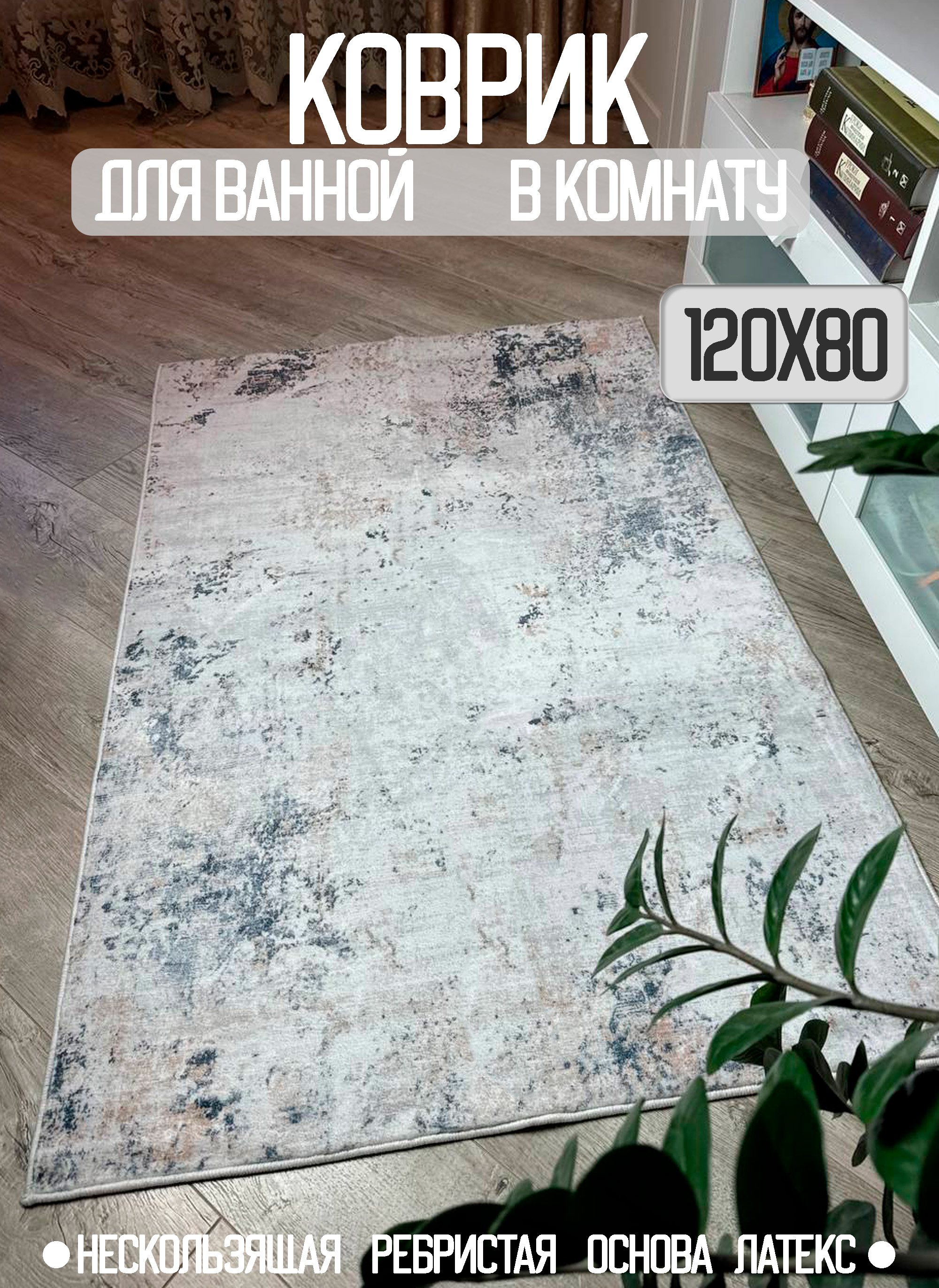 Коврик для ванны CarpetDom 120х80 микрофибра нескользящий 23 MD-03