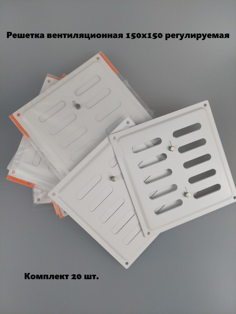 Решетка вентиляционная 150х150 регулируемая, белая (комплект 20 шт)