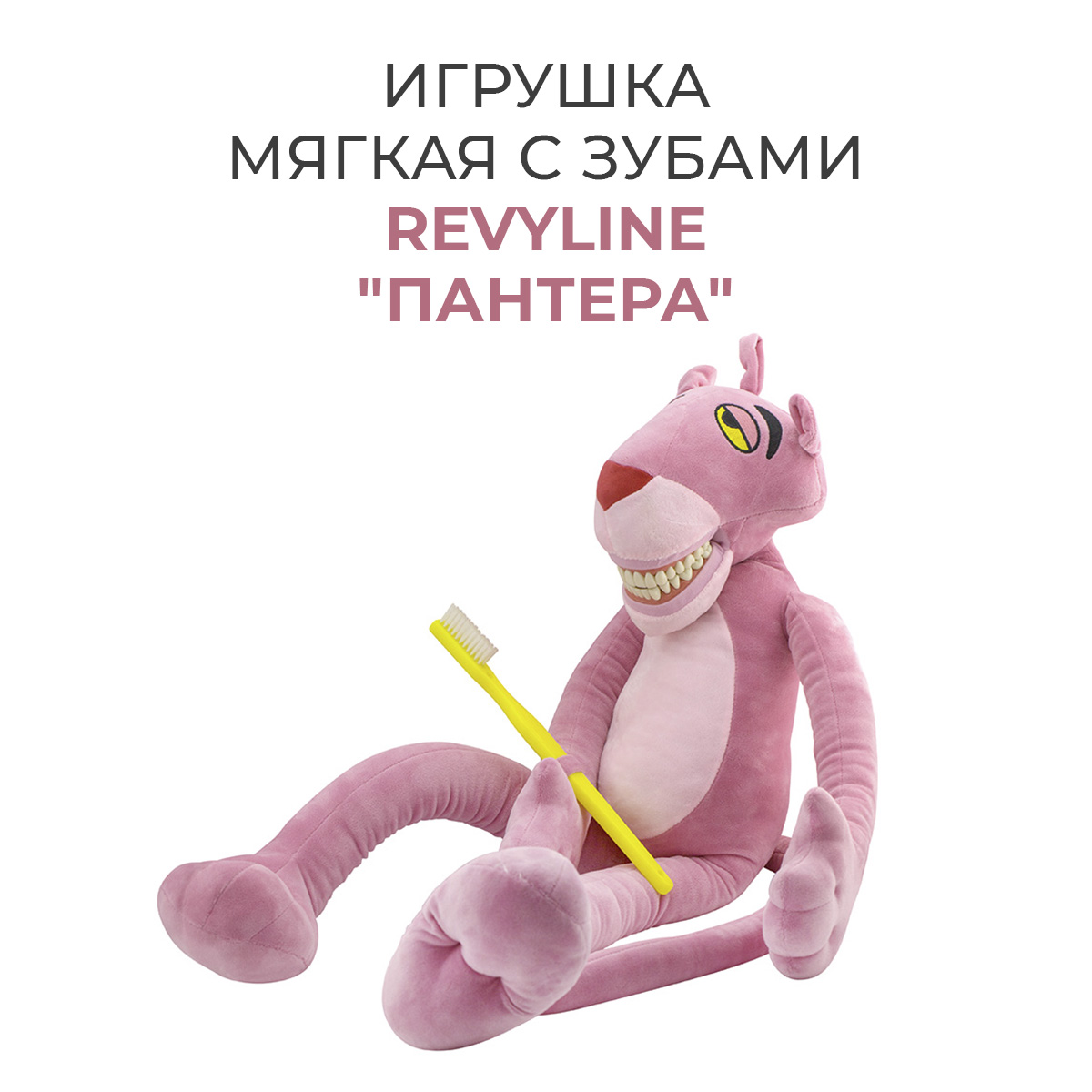 Игрушка мягкая с зубами Revyline Пантера