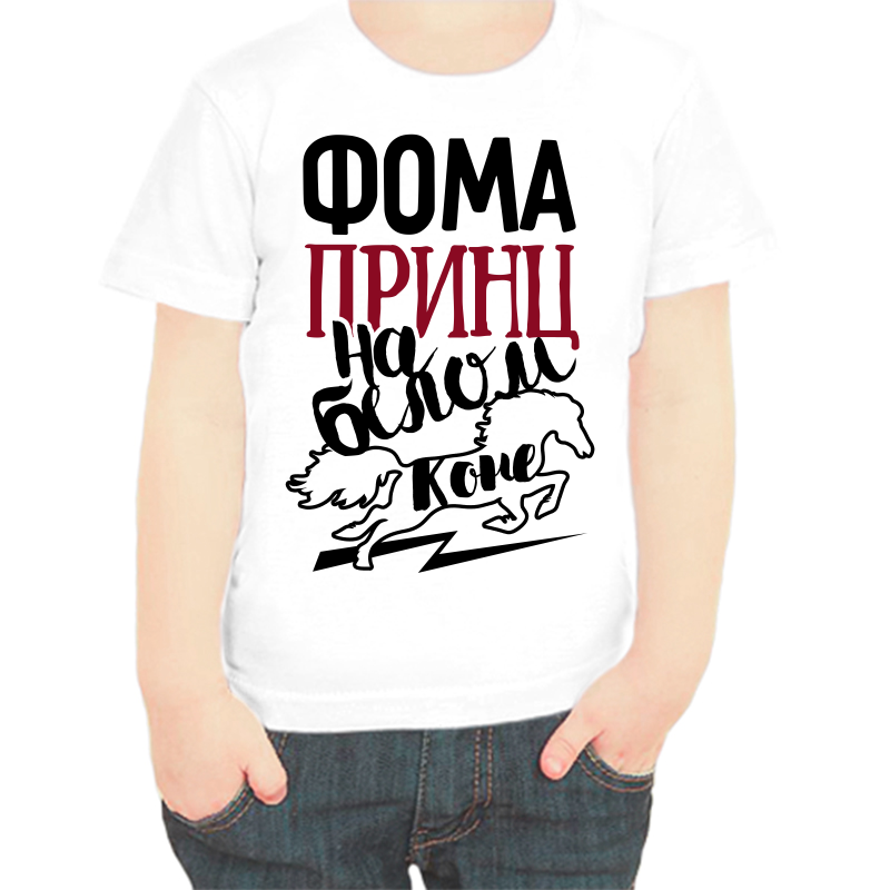 

Футболка мальчику белая 32 р-р фома принц на белом коне, Белый, fdm_foma_princ_na_belom_kone