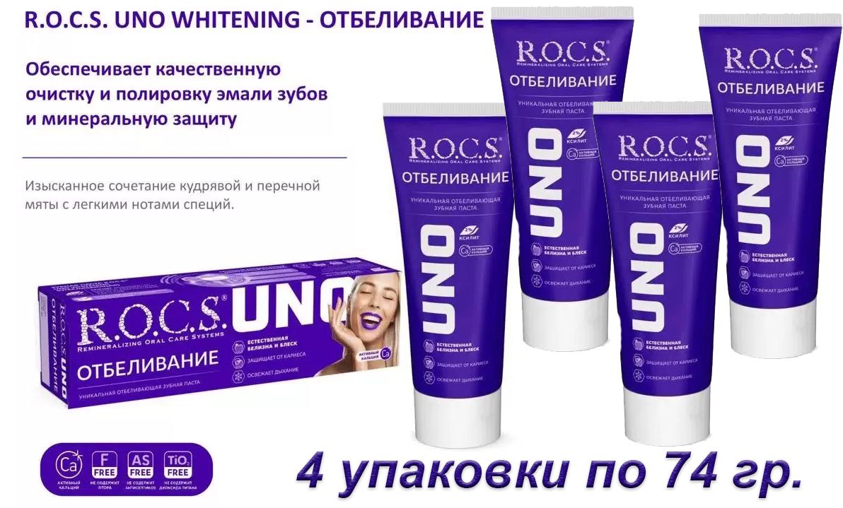 Зубная паста для отбеливания зубов R.O.C.S. UNO Whitening, 74 г х 4 шт global white extra whitening отбеливающая зубная паста 100 г