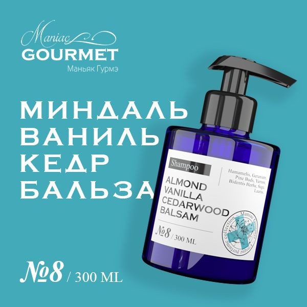 

Шампунь Maniac Gourmet парфюмированный 8 Миндаль Ваниль Кедр Бальзам 300 мл