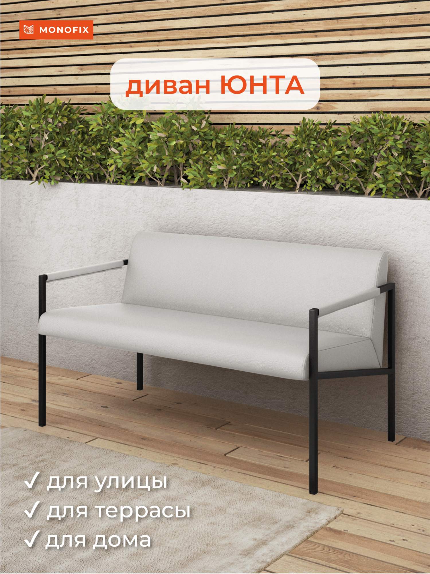 Садовый диван MONOFIX Юнта, 64х116х68 см, белый