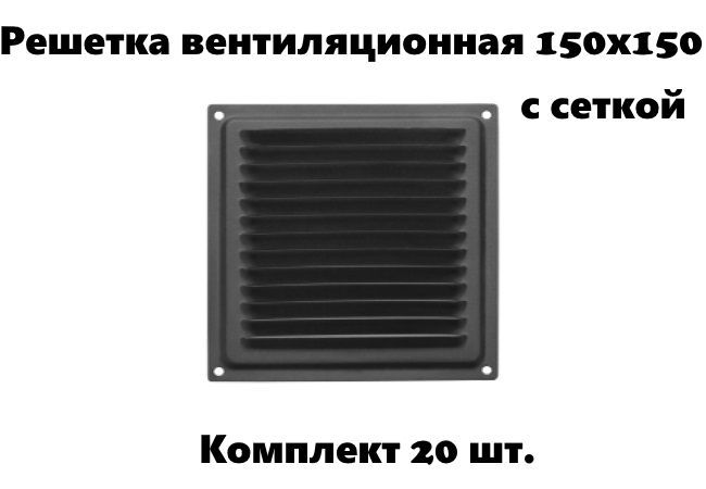 Решетка вентиляционная 150х150 с сеткой, черная (комплект 20 шт)