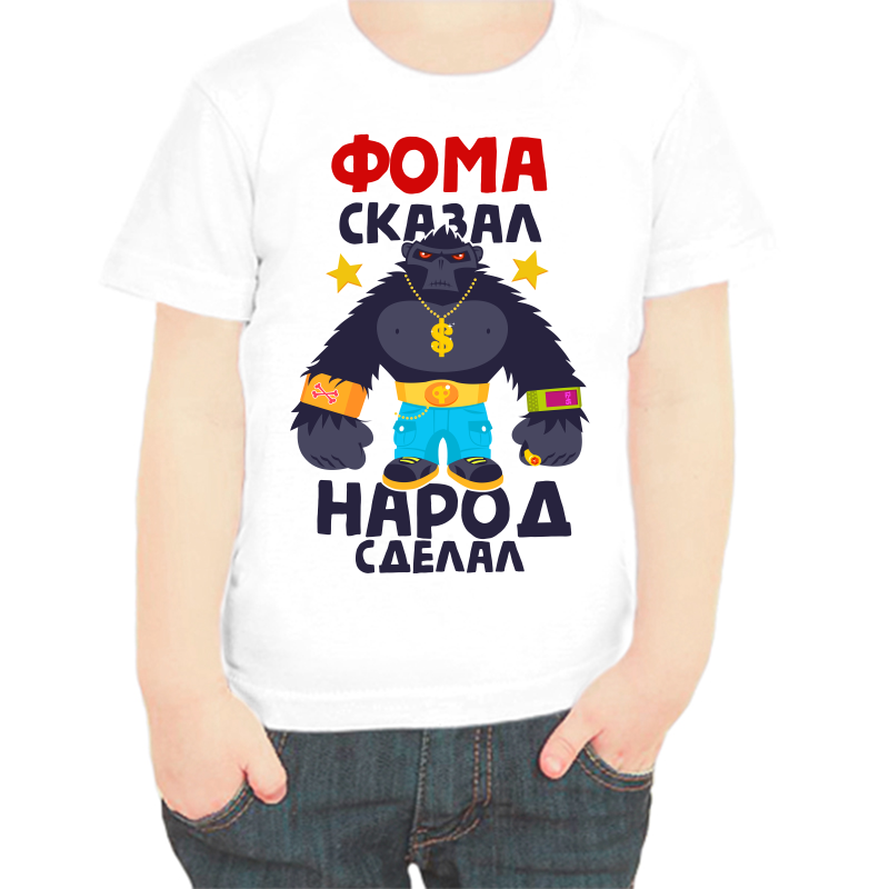 

Футболка мальчику белая 36 р-р фома сказал народ сделал 1, Белый, fdm_foma_skazal_narod_sdelal_1