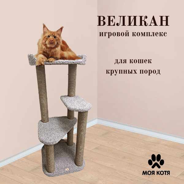 Комплекс для кошек Моя Котя Великан, светло-серый, ковролин, джут, 170 см