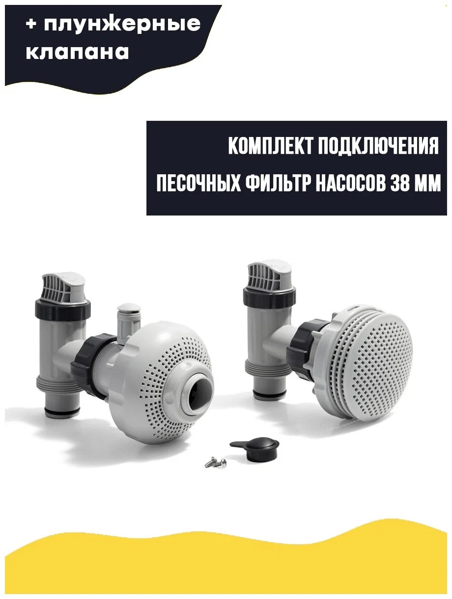 

Комплект подключения фильтр-насоса под шланг 38 мм Intex арт.26004, Серый