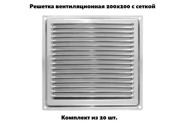 

Решетка вентиляционная 200х200 с сеткой, хром (комплект 20 шт), 80802