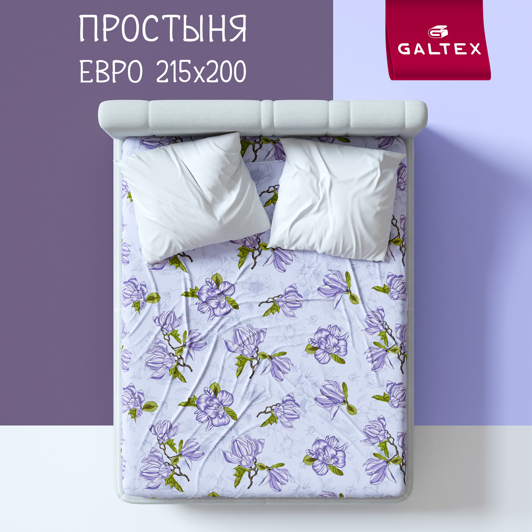 

Простыня Евро 200х220 GALTEX Магнолии лавандовый, Простыня Евро