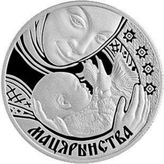 

Монета 1 рубль Материнство, Беларусь 2011 PF