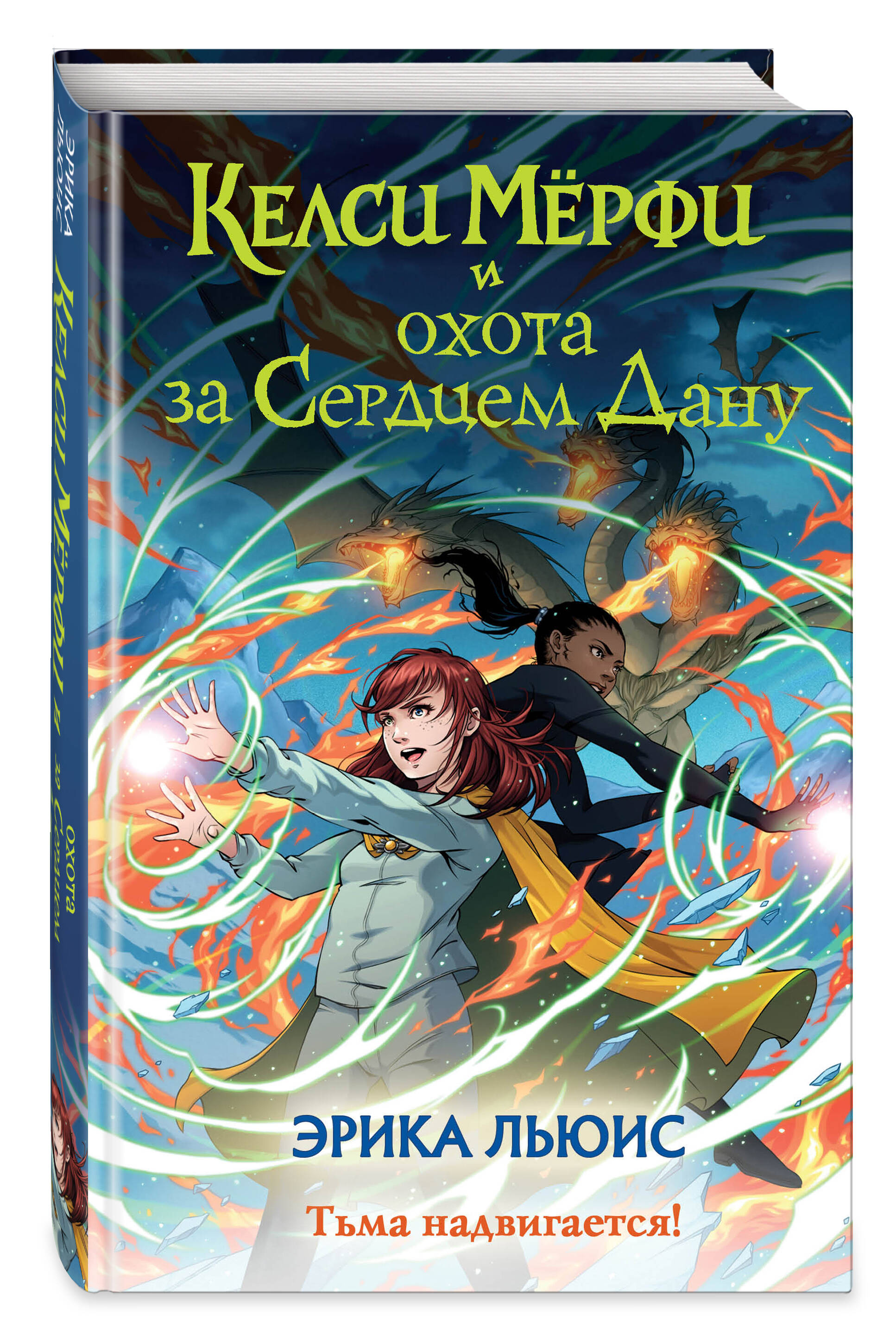 

Келси Мёрфи и охота за Сердцем Дану