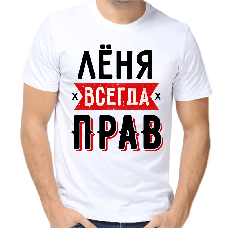 

Футболка мужская белая 50 р-р Лёня всегда прав 1, Белый, fm_lenya_vsegda_prav_1